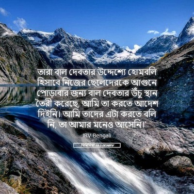 Picture 05 - যিৰিমিয়া 19:5 BENIRV - তারা বাল দেবতার - Bible Verse Picture