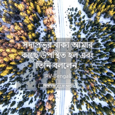 Picture 05 - যিৰিমিয়া 2:1 BENIRV - সদাপ্রভুর বাক্য - Bible Verse Picture