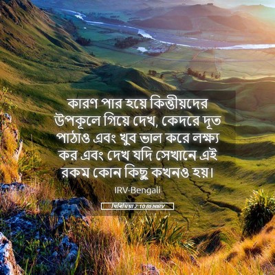 Picture 05 - যিৰিমিয়া 2:10 BENIRV - কারণ পার হয়ে - Bible Verse Picture