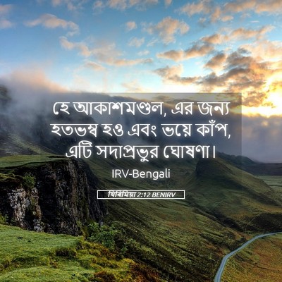 Picture 05 - যিৰিমিয়া 2:12 BENIRV - হে আকাশমণ্ডল, এর - Bible Verse Picture