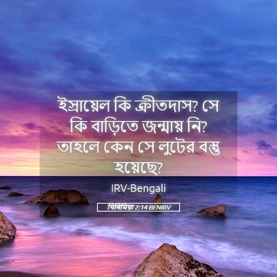 Picture 05 - যিৰিমিয়া 2:14 BENIRV - ইস্রায়েল কি - Bible Verse Picture