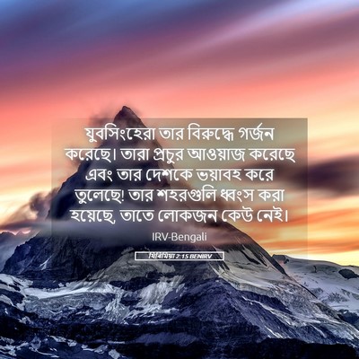 Picture 05 - যিৰিমিয়া 2:15 BENIRV - যুবসিংহেরা তার - Bible Verse Picture