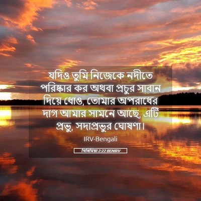 Picture 05 - যিৰিমিয়া 2:22 BENIRV - যদিও তুমি নিজেকে - Bible Verse Picture