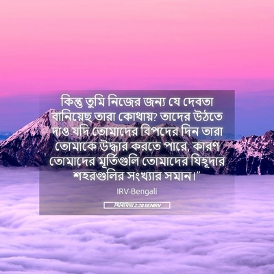 Picture 05 - যিৰিমিয়া 2:28 BENIRV - কিন্তু তুমি নিজের - Bible Verse Picture