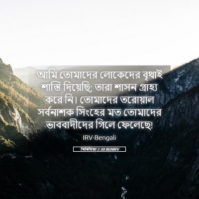 Picture 05 - যিৰিমিয়া 2:30 BENIRV - আমি তোমাদের - Bible Verse Picture