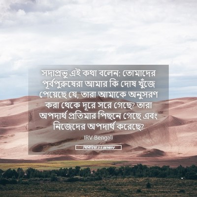 Picture 05 - যিৰিমিয়া 2:5 BENIRV - সদাপ্রভু এই কথা - Bible Verse Picture
