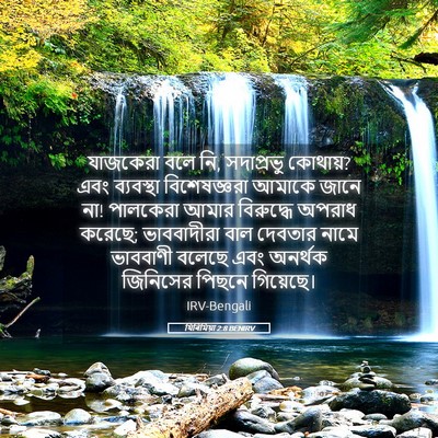 Picture 05 - যিৰিমিয়া 2:8 BENIRV - যাজকেরা বলে নি, - Bible Verse Picture