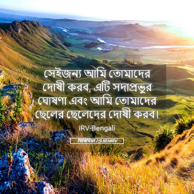 Picture 05 - যিৰিমিয়া 2:9 BENIRV - সেইজন্য আমি - Bible Verse Picture