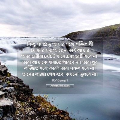Picture 05 - যিৰিমিয়া 20:11 BENIRV - কিন্তু সদাপ্রভু - Bible Verse Picture