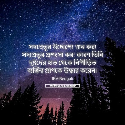Picture 05 - যিৰিমিয়া 20:13 BENIRV - সদাপ্রভুর - Bible Verse Picture