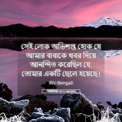 Picture 05 - যিৰিমিয়া 20:15 BENIRV - সেই লোক অভিশপ্ত - Bible Verse Picture