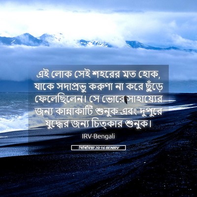 Picture 05 - যিৰিমিয়া 20:16 BENIRV - এই লোক সেই শহরের মত - Bible Verse Picture