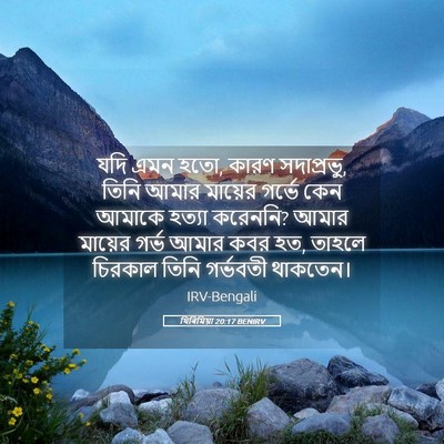 Picture 05 - যিৰিমিয়া 20:17 BENIRV - যদি এমন হতো, কারণ - Bible Verse Picture