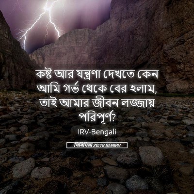 Picture 05 - যিৰিমিয়া 20:18 BENIRV - কষ্ট আর যন্ত্রণা - Bible Verse Picture