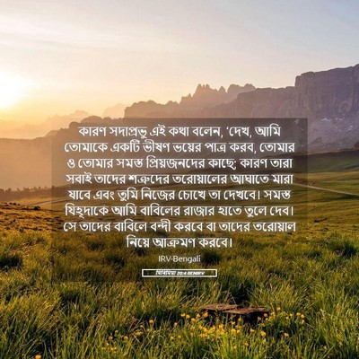 Picture 05 - যিৰিমিয়া 20:4 BENIRV - কারণ সদাপ্রভু এই - Bible Verse Picture