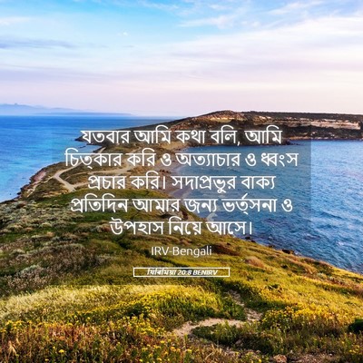 Picture 05 - যিৰিমিয়া 20:8 BENIRV - যতবার আমি কথা বলি, - Bible Verse Picture