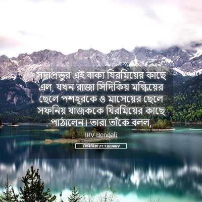 Picture 05 - যিৰিমিয়া 21:1 BENIRV - সদাপ্রভুর এই - Bible Verse Picture
