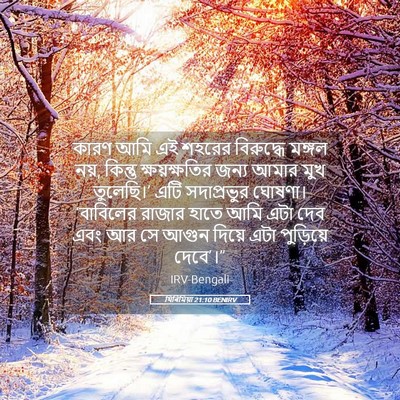 Picture 05 - যিৰিমিয়া 21:10 BENIRV - কারণ আমি এই শহরের - Bible Verse Picture