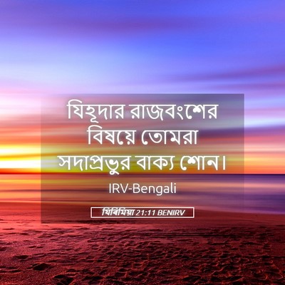 Picture 05 - যিৰিমিয়া 21:11 BENIRV - যিহূদার রাজবংশের - Bible Verse Picture