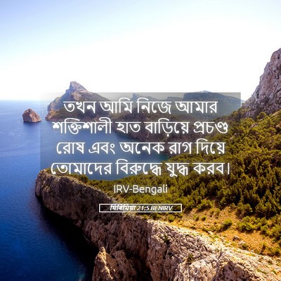 Picture 05 - যিৰিমিয়া 21:5 BENIRV - তখন আমি নিজে আমার - Bible Verse Picture