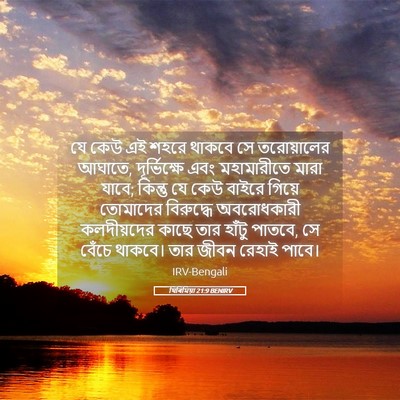 Picture 05 - যিৰিমিয়া 21:9 BENIRV - যে কেউ এই শহরে - Bible Verse Picture