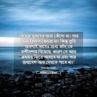 Picture 05 - যিৰিমিয়া 22:10 BENIRV - তোমরা মৃতদের জন্য - Bible Verse Picture