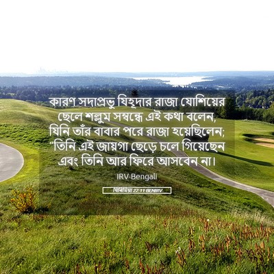 Picture 05 - যিৰিমিয়া 22:11 BENIRV - কারণ সদাপ্রভু - Bible Verse Picture