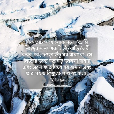 Picture 05 - যিৰিমিয়া 22:14 BENIRV - ধিক তাকে! যে লোক - Bible Verse Picture