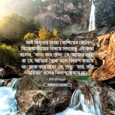 Picture 05 - যিৰিমিয়া 22:18 BENIRV - তাই যিহূদার রাজা - Bible Verse Picture