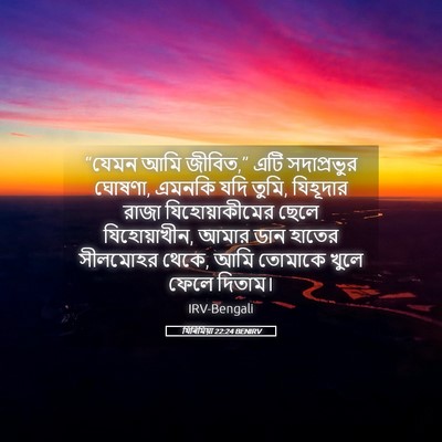 Picture 05 - যিৰিমিয়া 22:24 BENIRV - “যেমন আমি জীবিত,” - Bible Verse Picture