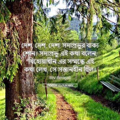 Picture 05 - যিৰিমিয়া 22:29 BENIRV - দেশ, দেশ, দেশ! - Bible Verse Picture