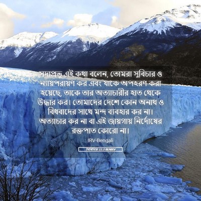 Picture 05 - যিৰিমিয়া 22:3 BENIRV - সদাপ্রভু এই কথা - Bible Verse Picture