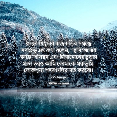Picture 05 - যিৰিমিয়া 22:6 BENIRV - কারণ যিহূদার - Bible Verse Picture