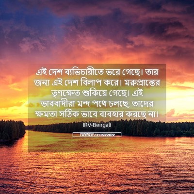 Picture 05 - যিৰিমিয়া 23:10 BENIRV - এই দেশ - Bible Verse Picture
