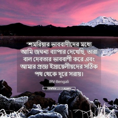 Picture 05 - যিৰিমিয়া 23:13 BENIRV - “শমরিয়ার - Bible Verse Picture