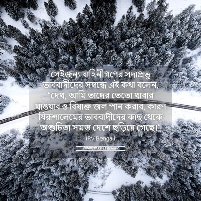 Picture 05 - যিৰিমিয়া 23:15 BENIRV - সেইজন্য - Bible Verse Picture