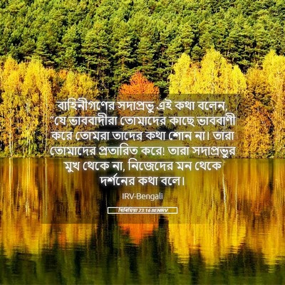 Picture 05 - যিৰিমিয়া 23:16 BENIRV - বাহিনীগণের - Bible Verse Picture