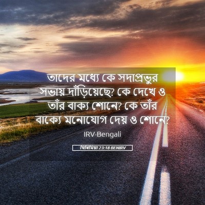 Picture 05 - যিৰিমিয়া 23:18 BENIRV - তাদের মধ্যে কে - Bible Verse Picture