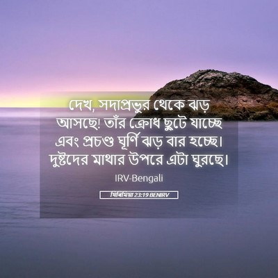Picture 05 - যিৰিমিয়া 23:19 BENIRV - দেখ, সদাপ্রভুর - Bible Verse Picture