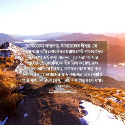 Picture 05 - যিৰিমিয়া 23:2 BENIRV - সেইজন্য সদাপ্রভু, - Bible Verse Picture
