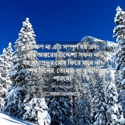 Picture 05 - যিৰিমিয়া 23:20 BENIRV - যতক্ষণ না এটা - Bible Verse Picture