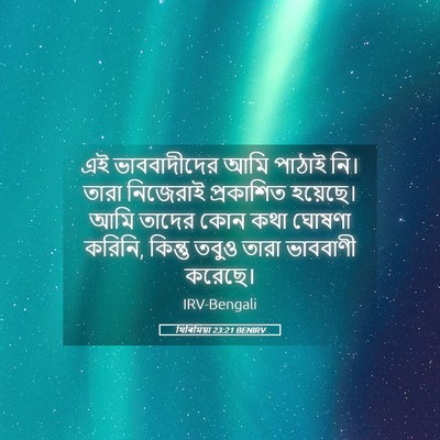 Picture 05 - যিৰিমিয়া 23:21 BENIRV - এই ভাববাদীদের আমি - Bible Verse Picture