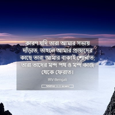 Picture 05 - যিৰিমিয়া 23:22 BENIRV - কারণ যদি তারা আমার - Bible Verse Picture