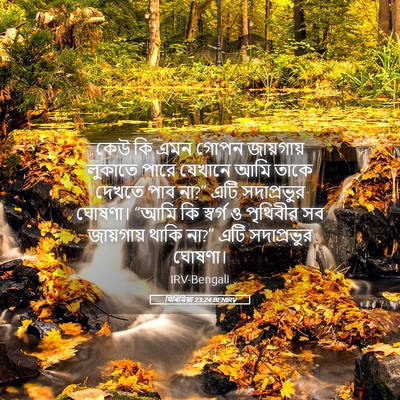 Picture 05 - যিৰিমিয়া 23:24 BENIRV - কেউ কি এমন গোপন - Bible Verse Picture