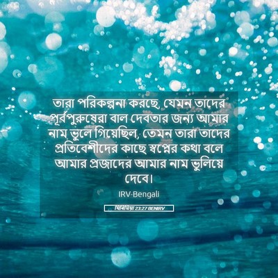 Picture 05 - যিৰিমিয়া 23:27 BENIRV - তারা পরিকল্পনা - Bible Verse Picture