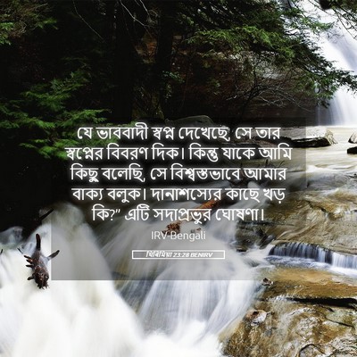 Picture 05 - যিৰিমিয়া 23:28 BENIRV - যে ভাববাদী স্বপ্ন - Bible Verse Picture