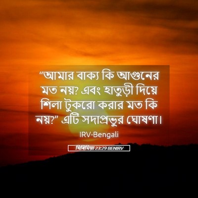 Picture 05 - যিৰিমিয়া 23:29 BENIRV - “আমার বাক্য কি - Bible Verse Picture