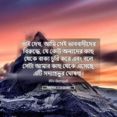 Picture 05 - যিৰিমিয়া 23:30 BENIRV - তাই দেখ, আমি সেই - Bible Verse Picture