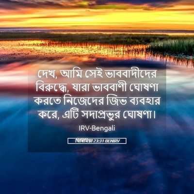 Picture 05 - যিৰিমিয়া 23:31 BENIRV - দেখ, আমি সেই - Bible Verse Picture