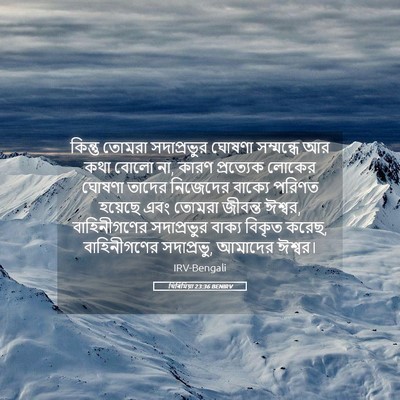 Picture 05 - যিৰিমিয়া 23:36 BENIRV - কিন্তু তোমরা - Bible Verse Picture
